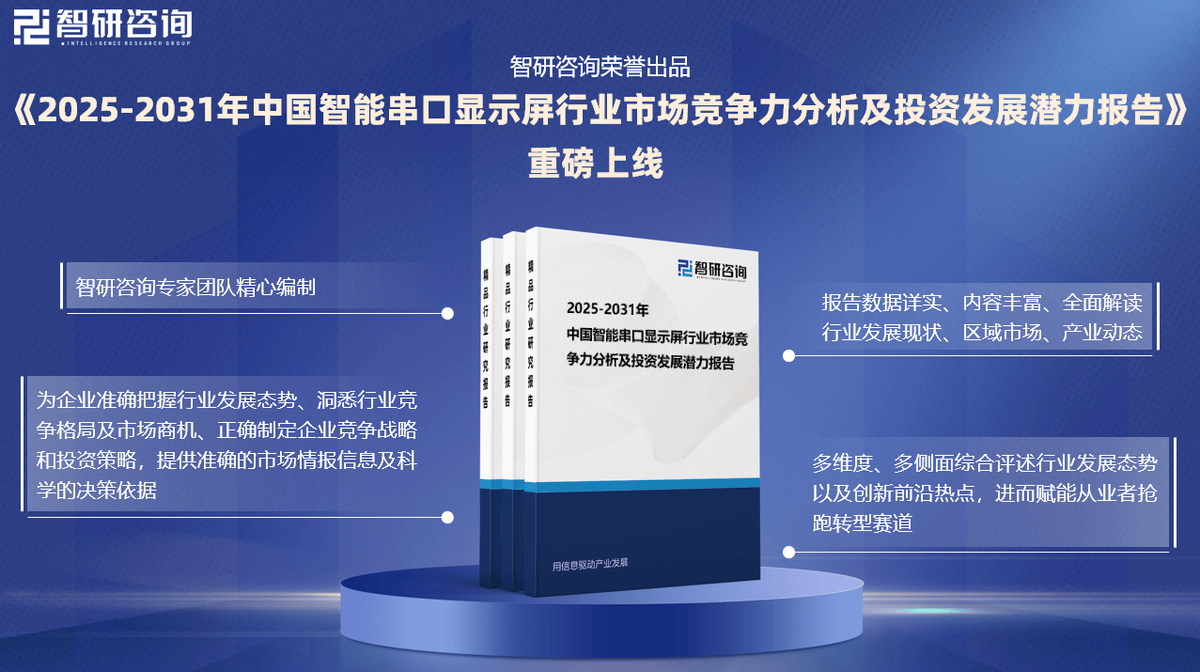 智研咨詢發布《2025年智能串口顯示屏行業市場深度分析及發展前景研究報告》 信息技術咨詢服務的新焦點