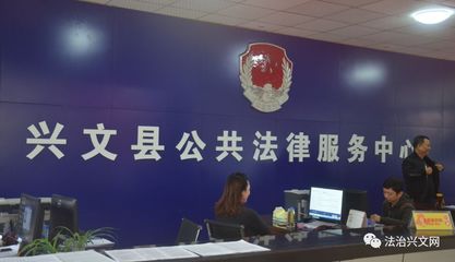 興文縣公共法律服務中心正式投入運行，法律服務全面升級